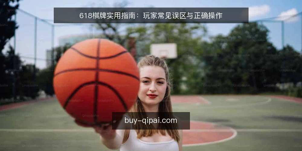 618棋牌实用指南：玩家常见误区与正确操作 — 玩家在618棋牌上最常问的问题是什么？ 配图