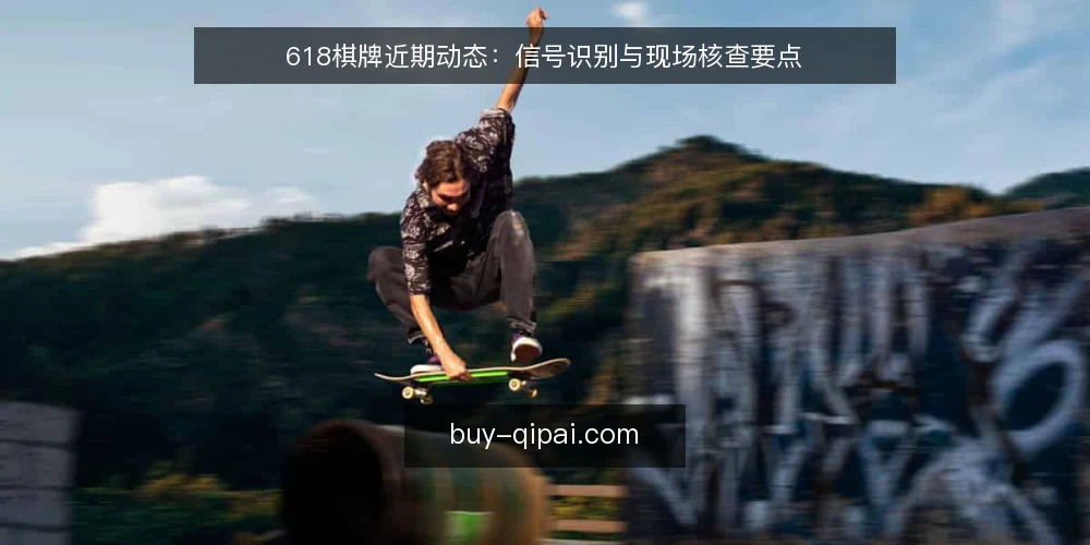 618棋牌近期动态:信号识别与现场核查要点 — 信号观察:近期平台更新的三个迹象 配图