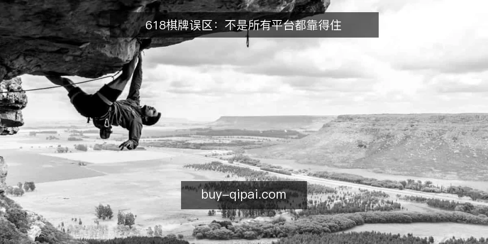 618棋牌误区：不是所有平台都靠得住 — 误区一：平台越多越好，功能越全越稳 配图