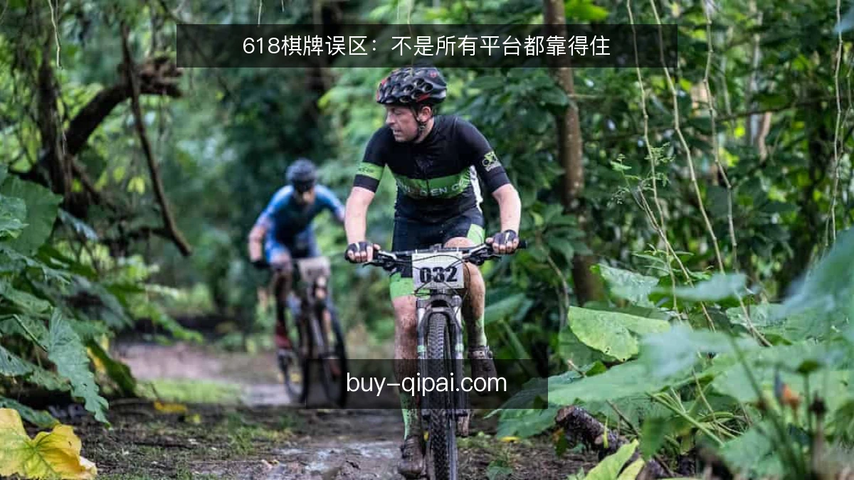 618棋牌误区：不是所有平台都靠得住