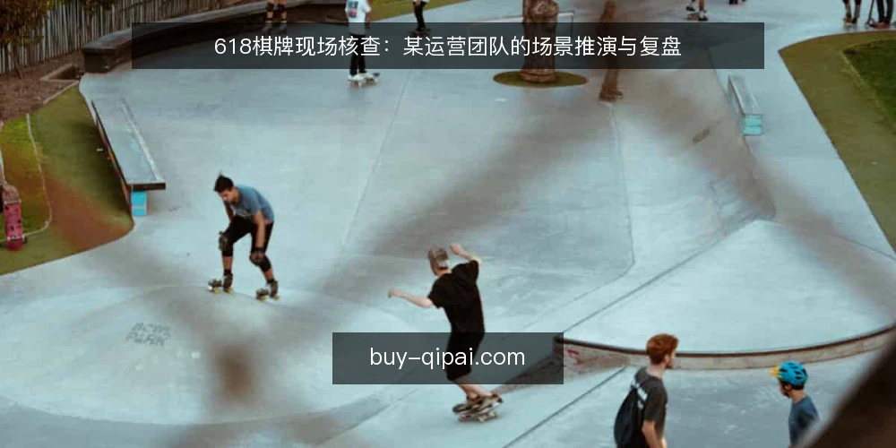 618棋牌现场核查：某运营团队的场景推演与复盘 — 场景设定与约束 配图
