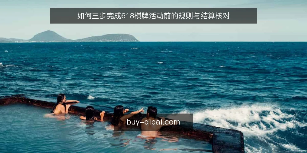 如何三步完成618棋牌活动前的规则与结算核对 — 准备:收集规则与结算参数 配图