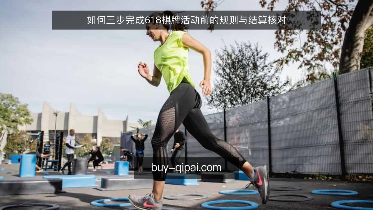 如何三步完成618棋牌活动前的规则与结算核对