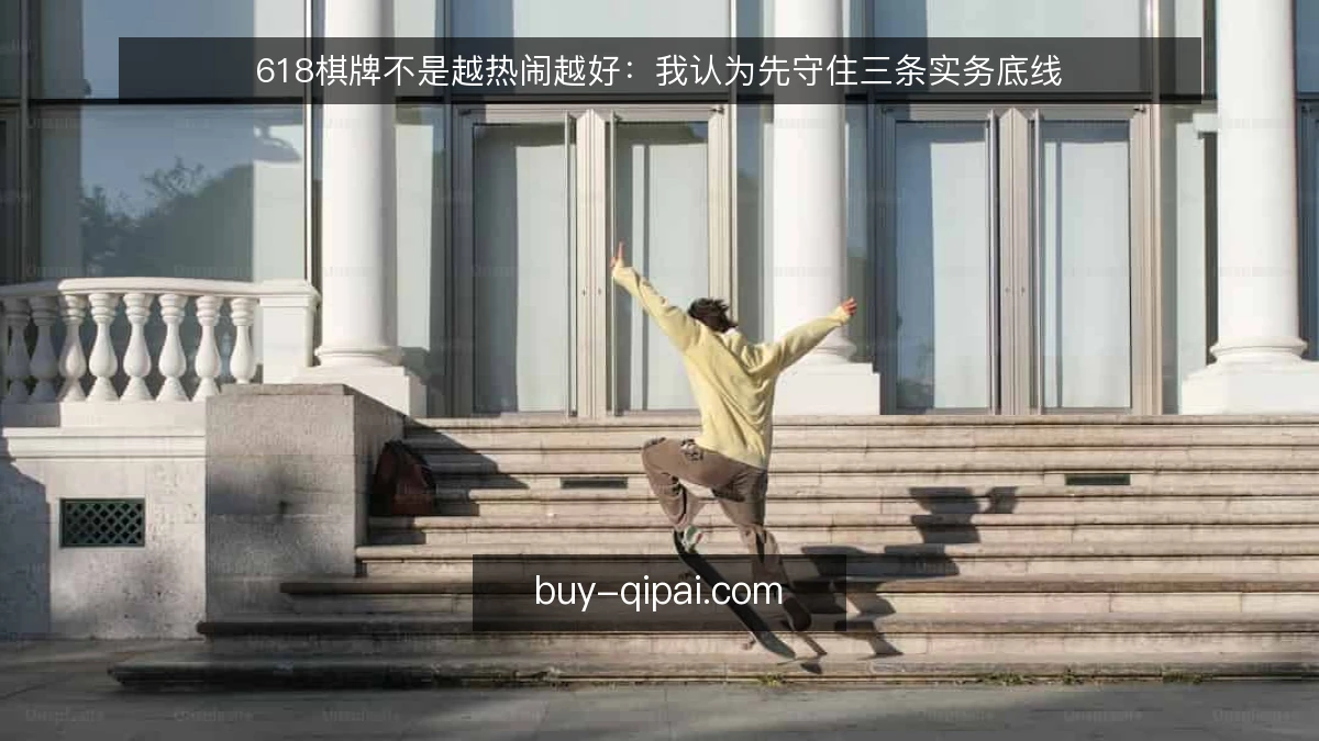 618棋牌不是越热闹越好：我认为先守住三条实务底线
