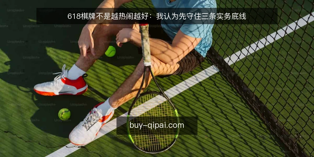 618棋牌不是越热闹越好：我认为先守住三条实务底线 — 先立个判断：热闹不等于可托付 配图