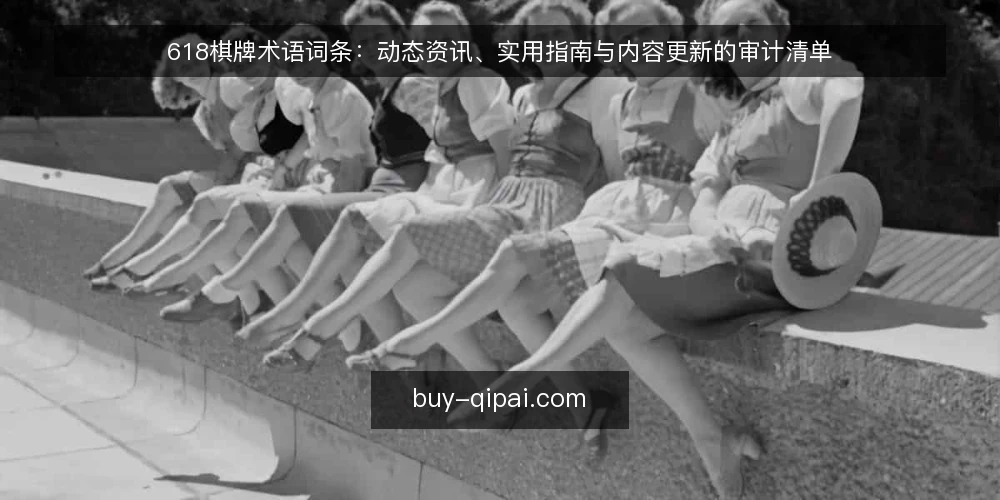 618棋牌术语词条：动态资讯、实用指南与内容更新的审计清单 — 为什么现在要做术语审计 配图