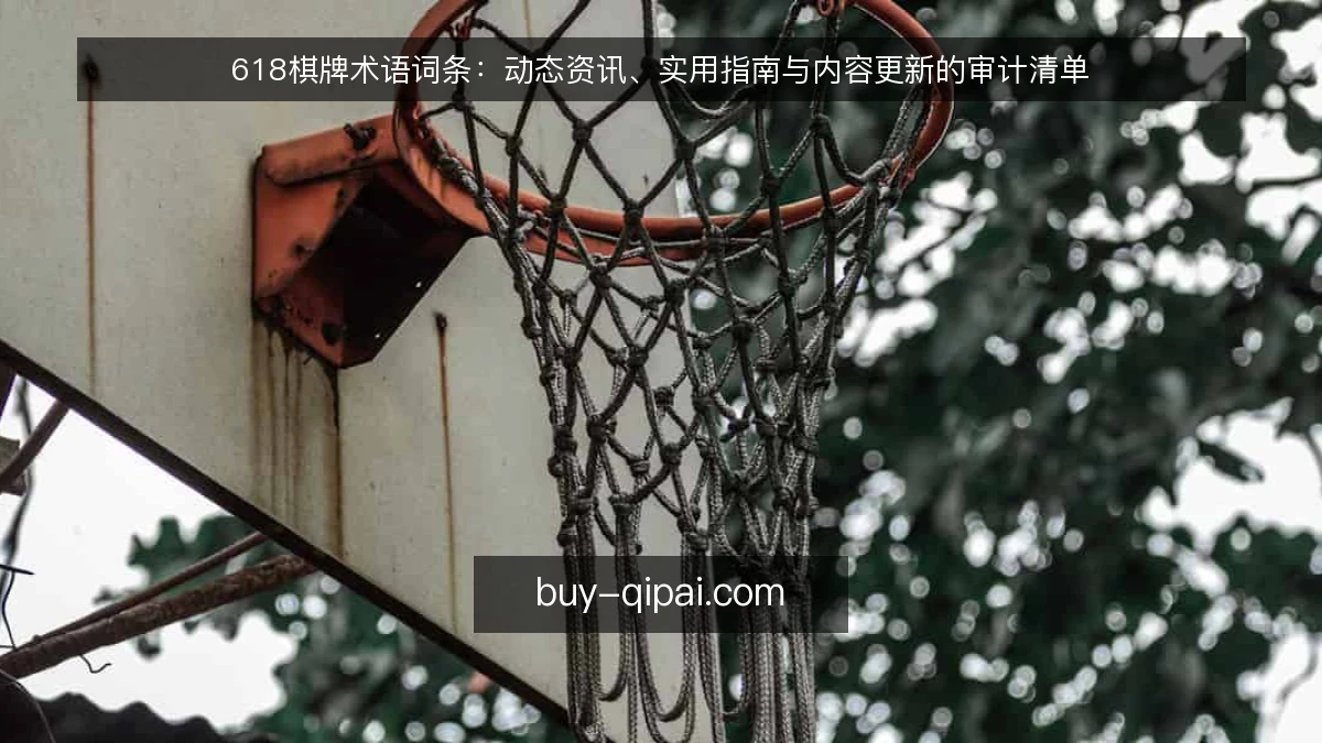 618棋牌术语词条：动态资讯、实用指南与内容更新的审计清单