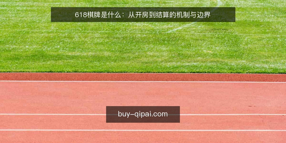 618棋牌是什么:从开房到结算的机制与边界 — 618棋牌到底指什么 配图
