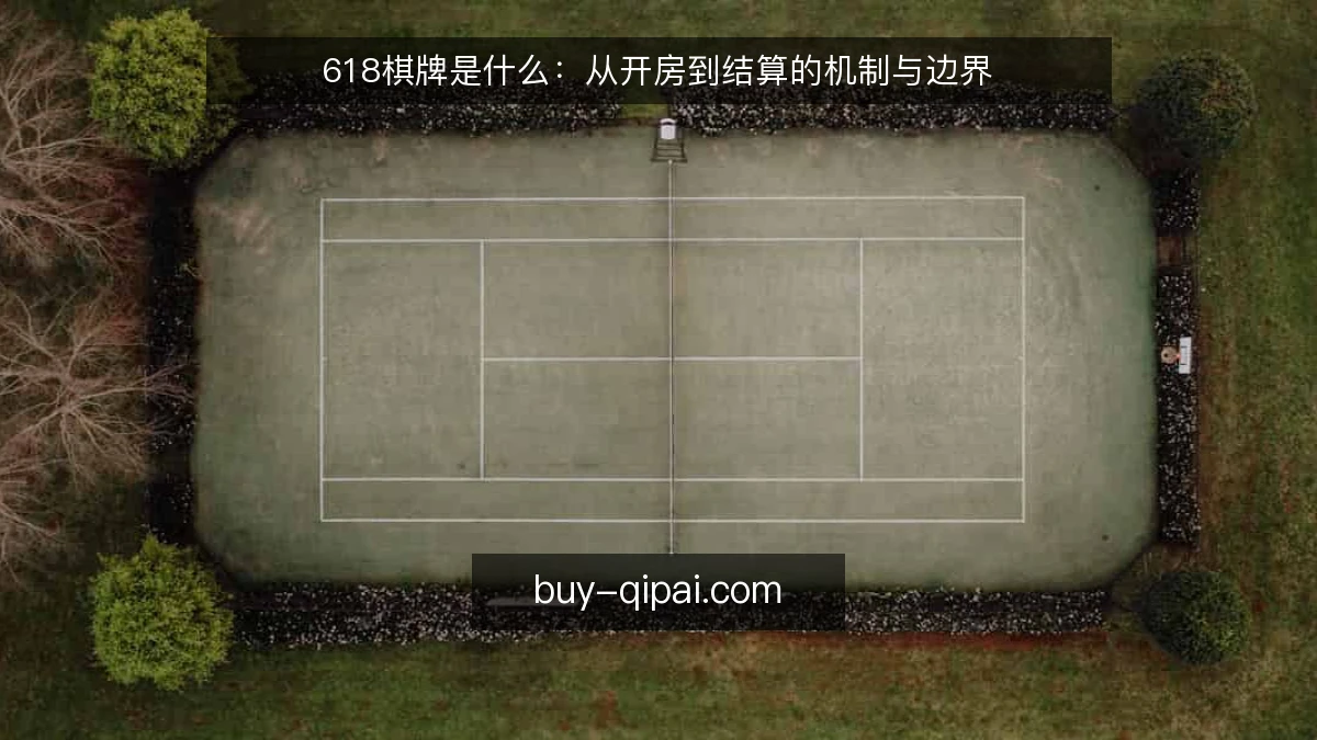 618棋牌是什么:从开房到结算的机制与边界
