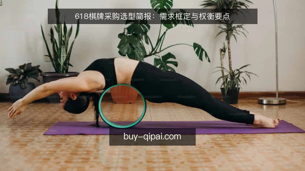 618棋牌采购选型简报:需求框定与权衡要点