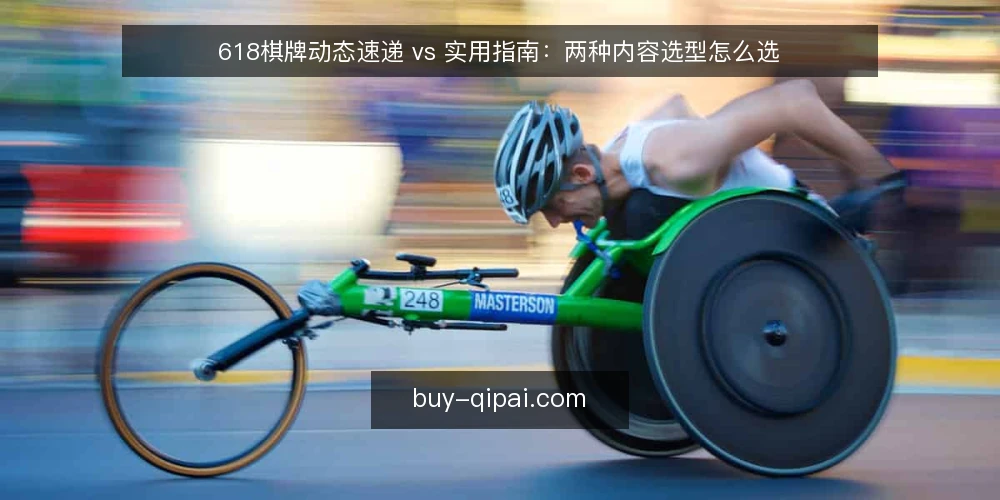 618棋牌动态速递 vs 实用指南:两种内容选型怎么选 — 先定选型标准:你需要的到底是时效还是可复用 配图