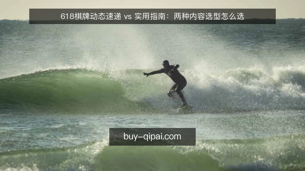 618棋牌动态速递 vs 实用指南:两种内容选型怎么选