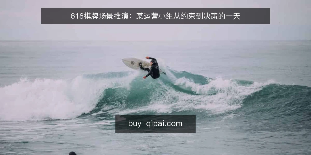 618棋牌场景推演:某运营小组从约束到决策的一天 — 场景设定:一个普通工作日的开始 配图
