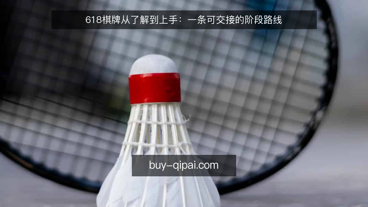 618棋牌从了解到上手:一条可交接的阶段路线