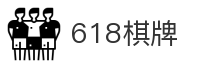 618棋牌