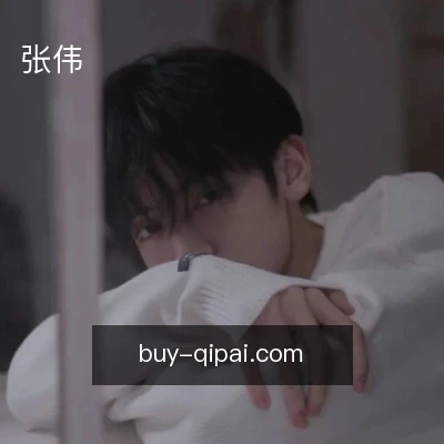 张伟